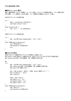 PDO追加資料：例外 例外（try catch 構文） PDOでの例外