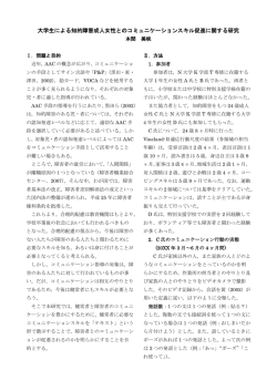 本間美咲「大学生による知的障害成人女性とのコミュニケーションスキル