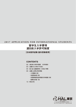 2017年4月・10月入学用 渡日前入学許可制度入学要項ダウンロード