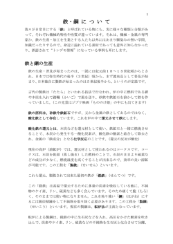 鉄・鋼について