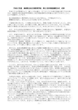 卒業式 校長式辞 - 島根県立松江東高校