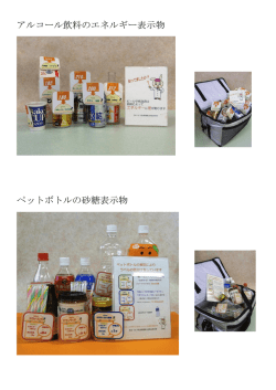 アルコール飲料のエネルギー表示物 ペットボトルの砂糖表示物