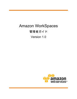Amazon WorkSpaces - 管理者ガイド