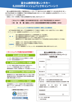 富士山静岡空港レンタカー 5,000円キャッシュバックキャンペーン !!
