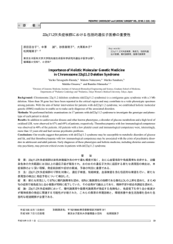 22q11.2欠失症候群における包括的遺伝子医療の重要性 Importance of