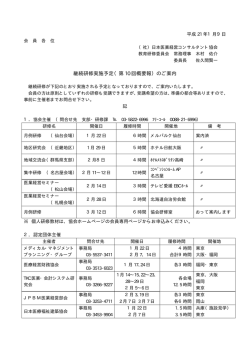 継続研修実施予定（第 10 回概要報）のご案内