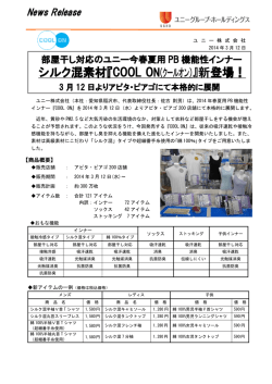 シルク混素材『COOL ON（クールオン）』新登場！