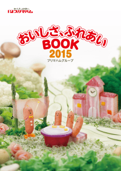 おいしさ、ふれあい BOOK 2015