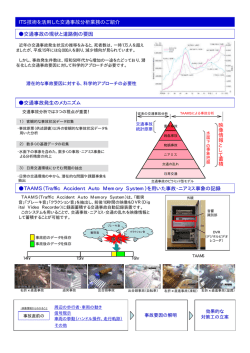ITS技術を活用した交通事故分析業務のご紹介