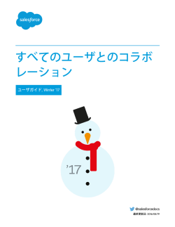 すべてのユーザとのコラボ レーション