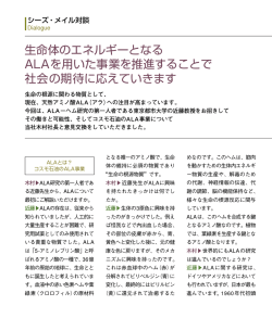 生命体のエネルギーとなる ALAを用いた事業を推進すること