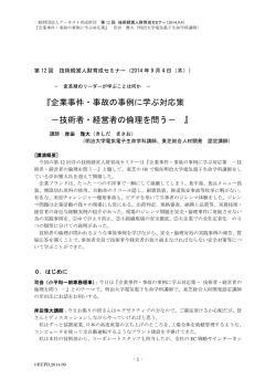 『企業事件・事故の事例に学ぶ対応策 －技術者・経営者の倫理を問う－ 』