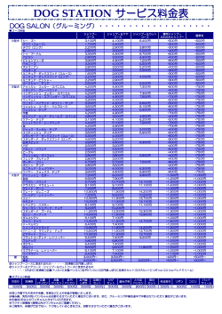 DOG STATION サービス料金表