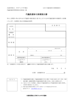 代議員選挙立候補届出書 - 日本フィットネス協会