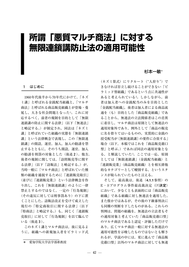 所謂 悪質マルチ商法 に対する 無限連鎖講防止法の適用可能性