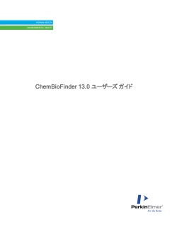 ChemBioFinder Version13 ユーザーズ ガイド