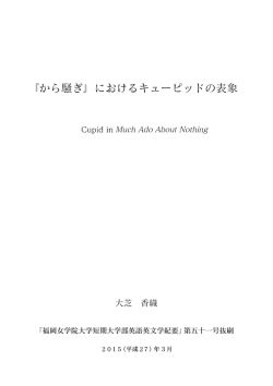 『から騒ぎ』におけるキューピッドの表象