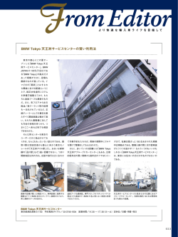 BMW Tokyo 天王洲サービスセンターの賢い利用法