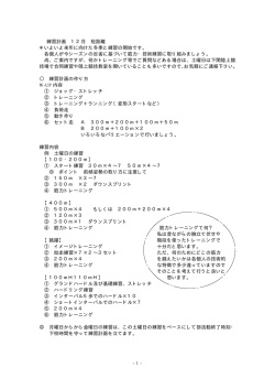 練習計画 12月 短距離 ＊いよいよ来年に向けた冬季と練習の開始です。