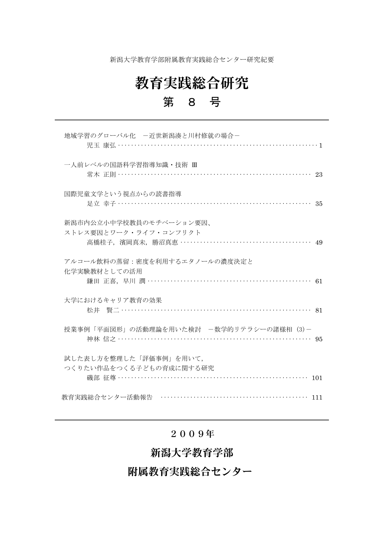 第8号 新潟大学教育学部