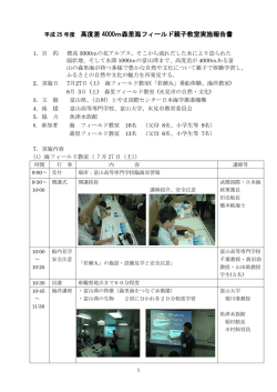 高度差 4000m森里海フィールド親子教室実施報告書