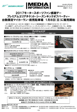 2017モータースポーツファン感謝デー プレミアムエリア