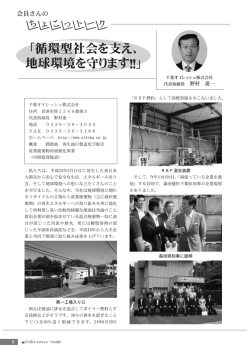 「循環型社会を支え、 地球環境を守ります！！」