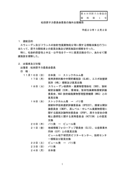 松田原子力委員会委員の海外出張報告 平成20年12月2日 1．渡航