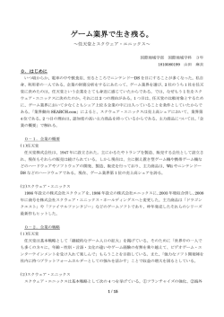 ゲーム業界で生き残る。