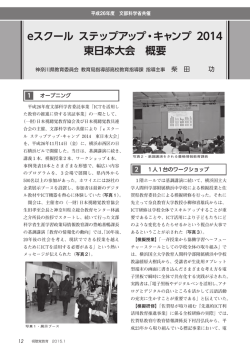 eスクール ステップアップ・キャンプ 2014 東日本大会 概要