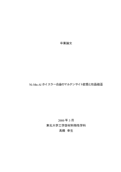 卒業論文 Ni-Mn-Al ホイスラー合金のマルテンサイト変態と双晶磁歪