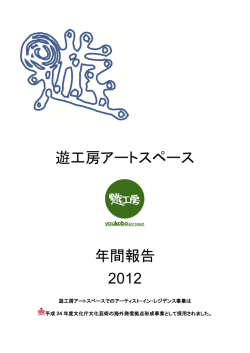 遊工房アートスペース 年間報告 2012