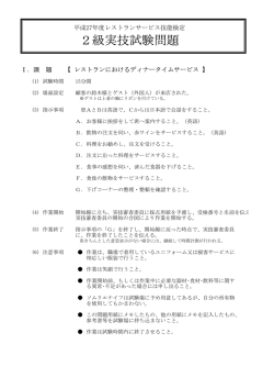 2級実技試験問題 - 日本ホテル・レストランサービス技能協会