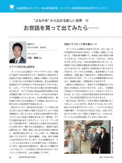 お世話を買って出てみたら&hellip;&hellip; - ロータリー米山記念奨学会は