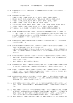 公益社団法人 日本精神神経学会 代議員選挙規則