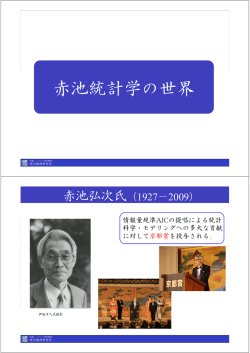 赤池統計学の世界 - 統計数理研究所