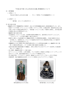 「平成 26 年度 がんばる先生支援」事業報告について