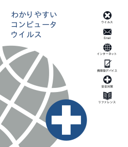わかりやすいコンピュータウイルス (PDF 形式 900KB)