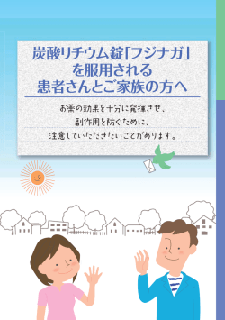 炭酸リチウム錠「フジナガ」 を服用される 患者さんとご家族の方へ