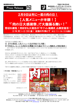 【人気メニューが半額！】 &ldquo;「肉の日大感謝祭」で大盤振る舞い！&rdquo;