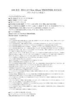 10/5 発売 澤田かおり New Album「FRONTIER」発売記念 リリース