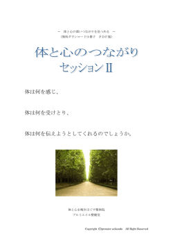 体と心のつながり セッションⅡ （ 首、肩、肩甲骨、腕、肘、手首、 手の親指