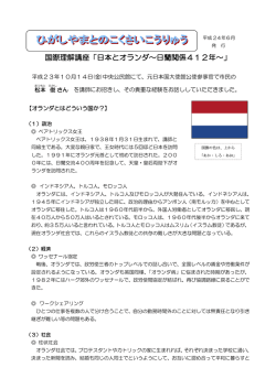国際理解講座「日本とオランダ～日蘭関係412年～」