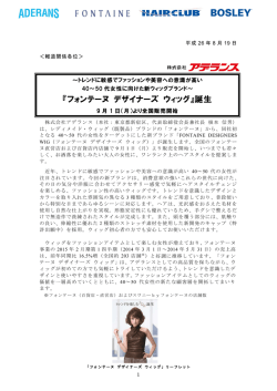 『フォンテーヌ デザイナーズ ウィッグ』誕生