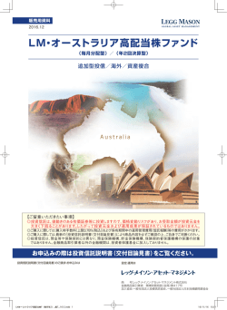 LM・オーストラリア高配当株ファンド - レッグ・メイソン・アセット・マネジメント