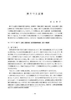 抑うつと記憶との関連に関する研究は, 縄`義神医学 ` 神経心理学, 臨床