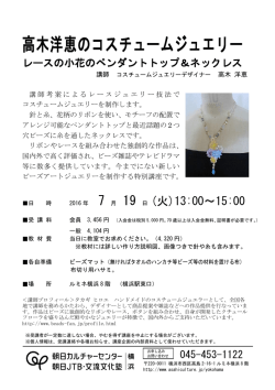 高木洋恵のコスチュームジュエリー