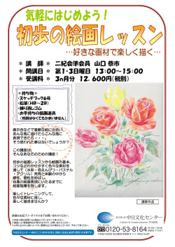 講 師 ＊ 二紀会準会員 山口 恭市 ＊ 開講日 ＊ 第1・3日曜日 13：00