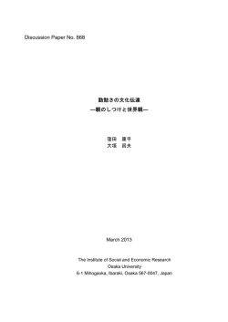 Discussion Paper No. 868 勤勉さの文化伝達 ―親のしつけと世界観―
