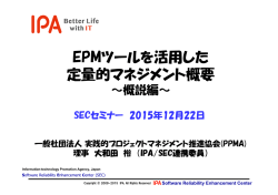 EPMツールを活用した定量的マネジメント概要